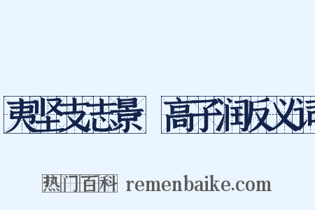 夷坚支志景·高子润反义词是什么意思的图片